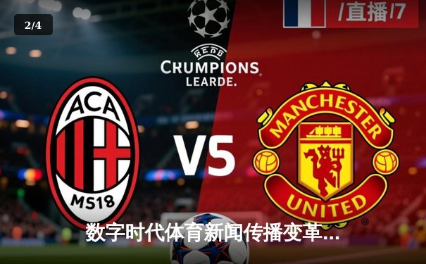 数字时代体育新闻传播变革：从纸媒到元宇宙的跨界融合 - 2