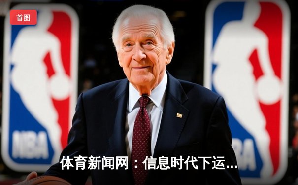 体育新闻网：信息时代下运动资讯的深度变革与价值重构