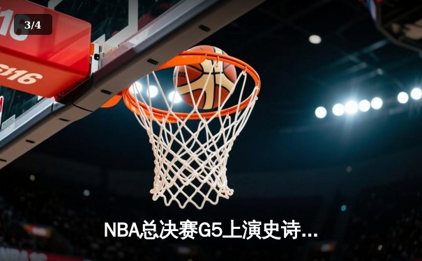 NBA总决赛G5上演史诗逆转 雄鹿加时险胜太阳夺赛点 - 3
