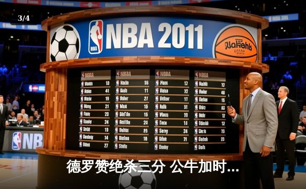 德罗赞绝杀三分 公牛加时险胜步行者终结四连败 - 3