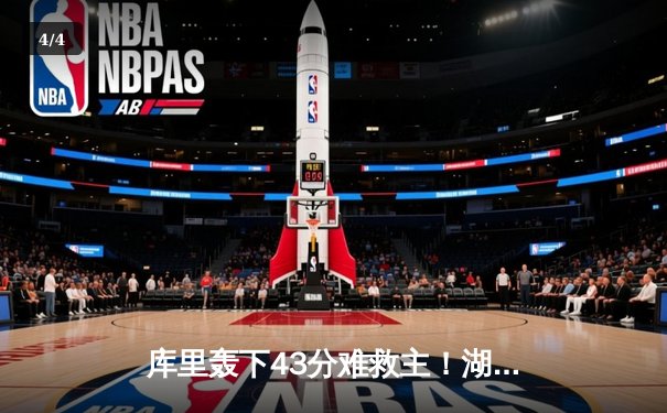 库里轰下43分难救主！湖人加时险胜勇士，系列赛悬念再起 - 4