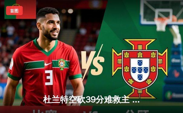 杜兰特空砍39分难救主 太阳加时惜败掘金总分0-2落后