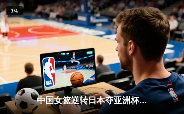 中国女篮逆转日本夺亚洲杯冠军，韩旭狂砍26分15篮板荣膺MVP - 3