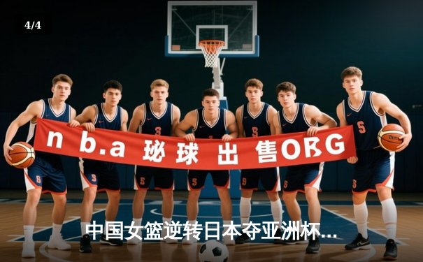 中国女篮逆转日本夺亚洲杯冠军，韩旭狂砍26分15篮板荣膺MVP - 4