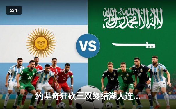 约基奇狂砍三双终结湖人连胜 掘金主场128:113大胜展卫冕冠军实力 - 2