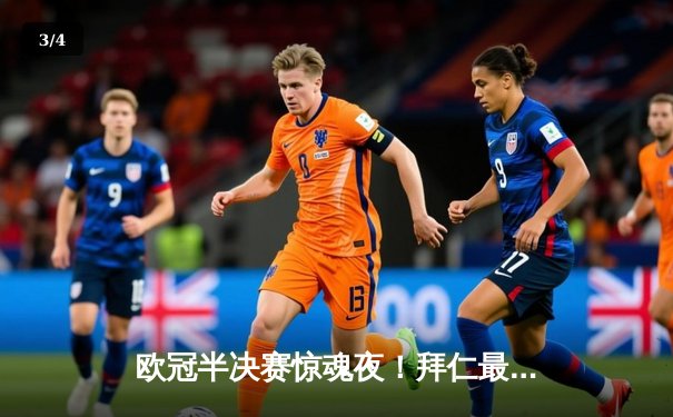 欧冠半决赛惊魂夜！拜仁最后时刻绝平皇马，凯恩双响难救主 - 3