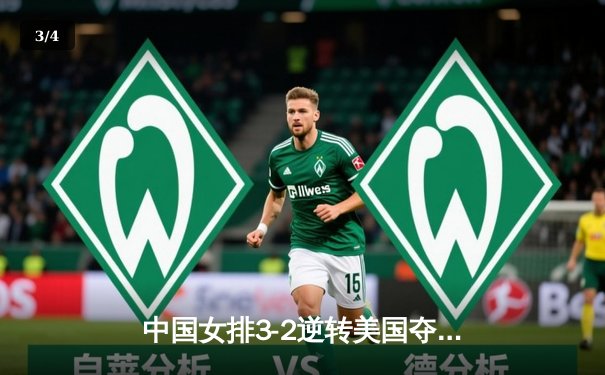 中国女排3-2逆转美国夺冠，朱婷独揽28分荣膺MVP - 3