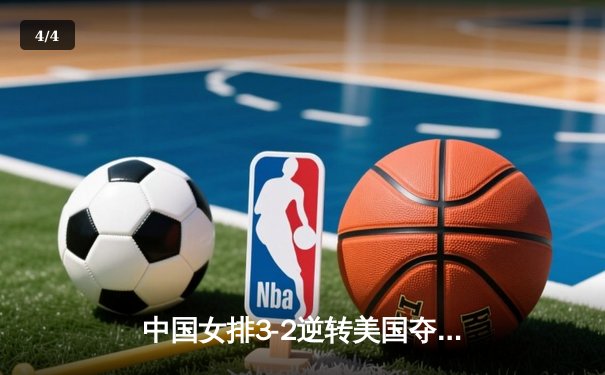 中国女排3-2逆转美国夺冠，朱婷独揽28分荣膺MVP - 4