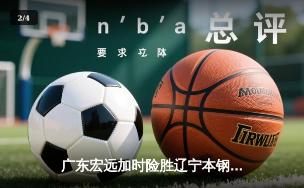 广东宏远加时险胜辽宁本钢，CBA半决赛上演惊天逆转 - 2