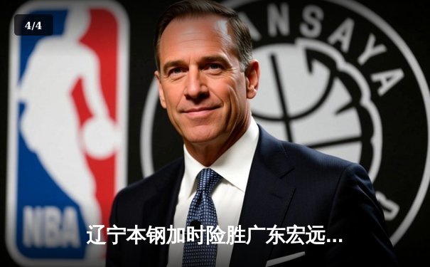 辽宁本钢加时险胜广东宏远，赵继伟关键三分锁定胜局 - 4