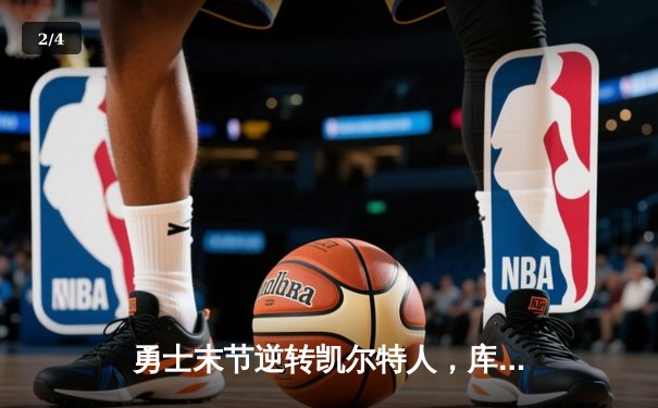 勇士末节逆转凯尔特人，库里40分加冕总决赛MVP - 2