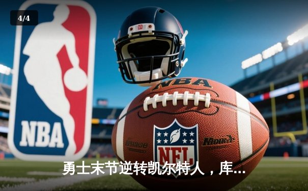 勇士末节逆转凯尔特人，库里40分加冕总决赛MVP - 4