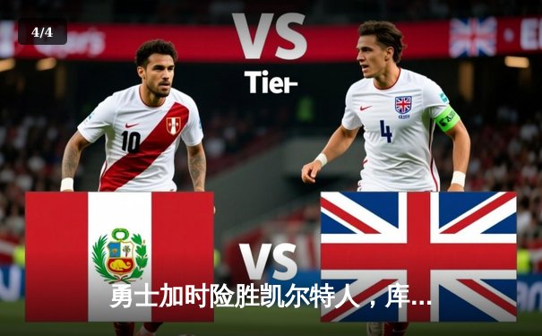 勇士加时险胜凯尔特人，库里狂砍43分率队完成17分逆转 - 4