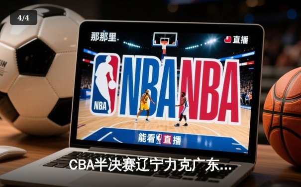 CBA半决赛辽宁力克广东 赵继伟30分率队逆转晋级总决赛 - 4